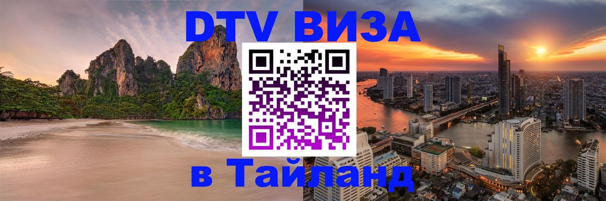 Цены на DTV визу в Таиланд — пакеты услуг, достаточно даже паспорта - Смоленск  03.10.2025 