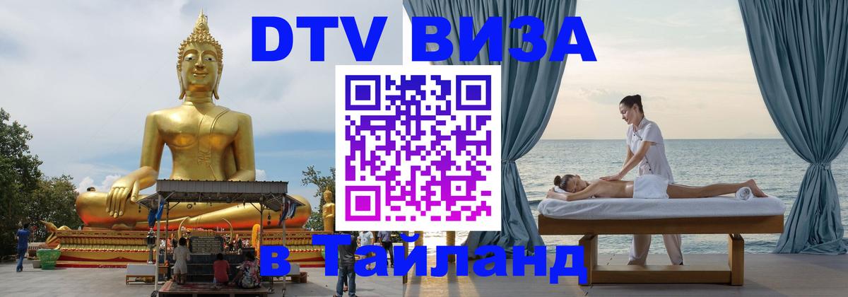 Visa в Таиланд 