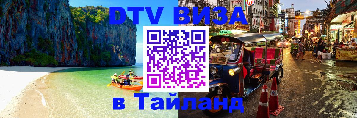 Купить DTV визу в Таиланд Смоленск 